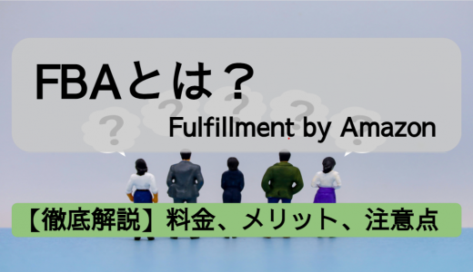 FBA(Fulfillment by Amazon)とは？料金、メリット、注意点、上手な利用法まで解説！